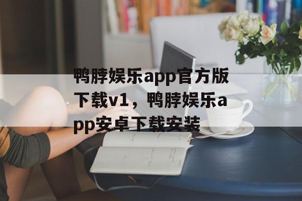 鸭脖娱乐app官方版下载v1，鸭脖娱乐app安卓下载安装