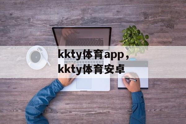 kkty体育app，kkty体育安卓