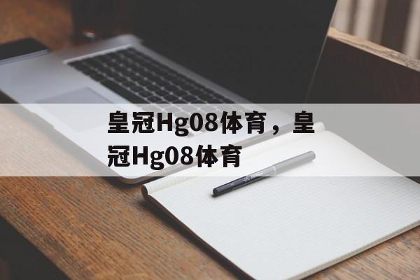 皇冠Hg08体育，皇冠Hg08体育